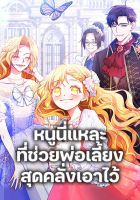 Saved by Crazy Stepfather! - Manhwa, Fantasy, Romance, Shoujo
